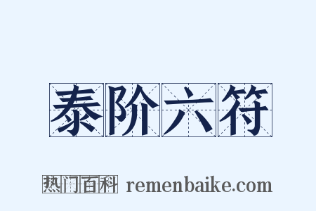 泰阶六符是什么意思的图片